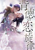 光月海愛(著者),緒花(イラスト)販売会社/発売会社：イースト・プレス発売年月日：2021/06/03JAN：9784781696966