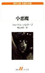 【中古】 小悪魔 白水Uブックス235海外小説　永遠の本棚／フョードル・ソログープ(著者),青山太郎(訳者)