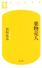 【中古】 薬物売人 幻冬舎新書620／倉垣弘志(著者)