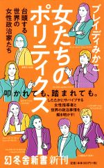 【中古】 女たちのポリティクス 台頭する世界の女性政治家たち 幻冬舎新書621／ブレイディみかこ(著者)