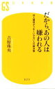 【中古】 だから、あの人は嫌われる 対人関係がうまくいかない人の解決策 幻冬舎新書623/吉原珠央(著者)