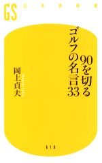 【中古】 90を切るゴルフの名言33 幻冬舎新書618／岡上貞夫(著者)