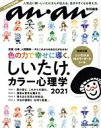 【中古】 しいたけ．カラー心理学(2021) MAGAZINE HOUSE MOOK anan特別編集／マガジンハウス(編者)