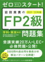 【中古】 岩田美貴のFP2級問題集(2021-’22年版) ゼロからスタート!/LEC東京リーガルマインド(著者),岩田美貴(編者)