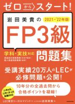 LEC東京リーガルマインド(著者),岩田美貴(編者)販売会社/発売会社：KADOKAWA発売年月日：2021/05/26JAN：9784046051608