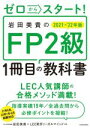 【中古】 ゼロからスタート！岩田美貴のFP2級1冊目の教科書(2021－’22年版)／岩田美貴(著者),LEC東京リーガルマインド(著者)