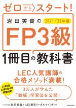 【中古】 ゼロからスタート！岩田美貴のFP3級1冊目の教科書(2021−’22年版)／岩田美...