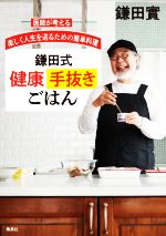【中古】 鎌田式健康手抜きごはん 医師が考える楽しく人生を送るための簡単料理/鎌田實(著者)