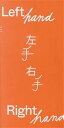 【中古】 写真集 Left hand Right hand 左手右手/フルール・ファン・ドーデワード(著者)