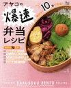 【中古】 アヤコの爆速弁当レシピ TJ MOOK/アヤコ(著者)