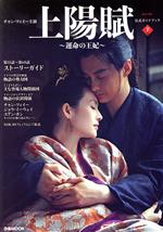 【中古】 チャン・ツィイー主演『上陽賦～運命の王妃～』公式ガイドブック(下巻) ぴあMOOK／ぴあ(編者)