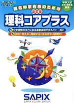 Other - 【中古】 理科コアプラス　改訂版 中学入試小5・6年生対象 サピックスメソッド／サピックス小学部