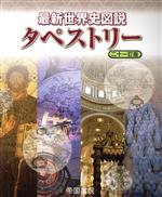 【中古】 最新世界史図説タペストリー　二十一訂版／帝国書院編集部(編者)