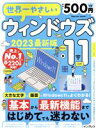 【中古】 世界一やさしいウィンドウズ11(2023最新版) impress mook/リブロワークス(編者)