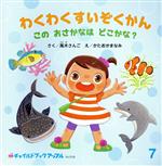 【中古】 わくわくすいぞくかん　このおさかなはどこかな？ チャイルドブックアップル／高木さんご(著者),かたおかまなみ(絵)