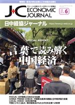 【中古】 日中経協ジャーナル(No．353　2023－6) 言葉で読み解く中国経済／日中経済協会(編者)