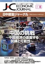 【中古】 日中経協ジャーナル(No．355　2023－8) 中国の挑戦　～中国経済の直面する試練と可能性～／日中経済協会(編者)