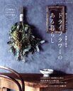 【中古】 作って、アレンジして、素敵に飾る ドライフラワーのある暮らし レディブティックシリーズ/ブティック社(編者)