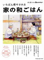 【中古】 いちばん癒やされる　家の和ごはん ORANGE　PAGE　BOOKS　♯俺たちのオレ...
