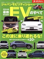 【中古】 最新EVのすべて(2024年) ジャパンモビリティショー特別号 モーターファン別冊 統括シリーズvol.154/三栄(編者)