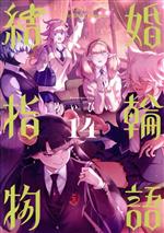 Business Jump C - 【中古】 結婚指輪物語(14) ビッグガンガンC／めいびい(著者)