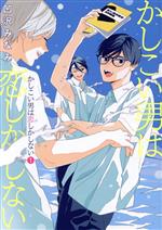 【中古】 かしこい男は恋しかしない(1) 集英社ガールズC／凹沢みなみ(著者)