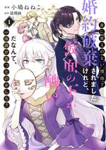 【中古】 身に覚えのない理由で婚約破棄されましたけれど、仮面の下が醜いだなんて、一体誰が言ったの..