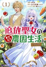 【中古】 追放聖女のどろんこ農園生活(1) いつのまにか隣国を救ってしまいました モンスターCf／chia(著者),よどら文鳥（ツギクル）(原作),縹ヨツバ(キャラクター原案)