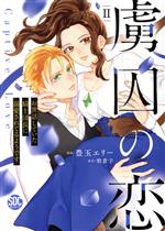 Shueisha Young You C - 【中古】 虜囚の恋(II) お世話していた騎士団長に溺愛されてるようです 秋水デジタルC／豊玉エリー(著者),碧貴子(原作)