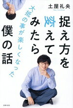 【中古】 捉え方を変えてみたら大抵の事が楽しくなった僕の話／土屋礼央(著者)