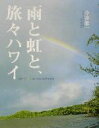 【中古】 雨と虹と、旅々ハワイ/今井栄一(著者)