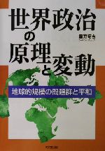【中古】 世界政治の原理と変動 地球的規模の問題群と平和/星野昭吉(著者)