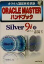 【中古】 オラクル認定資格試験 ORACLE MASTERハンドブック Silver 9i編/望月康司(著者),日本オラクル