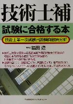【中古】 技術士補試験に合格する本 技術士第一次試験出題傾向徹底分析／福田遵(著者)