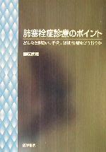 【中古】 肺塞栓症診療のポイント どんなとき疑い、予防、初期治療をどう行うか ／国枝武義(著者) 【中古】afb