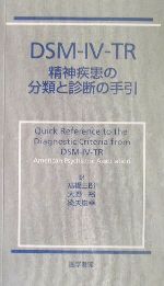 【中古】 DSM‐IV‐TR 精神疾患の分類と診断の手引／AmericanPsychiatricAssociation(著者),高橋三郎(訳者),大野裕(訳者),染矢俊幸(訳者)