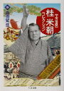 【中古】 上方落語 桂米朝コレクション(4) 上方落語-商売繁盛 ちくま文庫/桂米朝(著者)