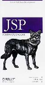 【中古】 JSPデスクトップリファレンス／ハンスバーグステン(著者),今野睦(訳者),古沢秀明(訳者)