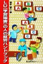 【中古】 LD（学習障害）の人の就労ハンドブック／梅永雄二(著者)