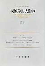 【中古】 現象学的人間学(1) 講演と論文/ルートウィヒビンスワンガー(著者),荻野恒一(訳者),宮本忠雄(訳者),木村敏(訳者)