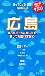 【中古】 あっちこっち広島(2002年版) 「あっちこっち」シリーズ／昭文社編集部(編者)