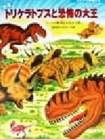 【中古】 恐竜トリケラトプスと恐怖の大王 たたかう恐竜たち／黒川みつひろ(著者)