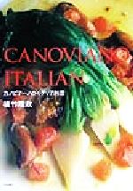 【中古】 CANOVIANO　ITALIAN カノビアーノのイタリア料理／植竹隆政(著者)