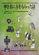 【中古】 神さまに力をもらった話 旧約聖書の中の10人／伊達久子(その他)