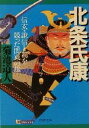 【中古】 北条氏康 信玄・謙信と覇を競った関東の雄 PHP文庫／菊池道人(著者) 【中古】afb