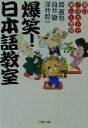 【中古】 爆笑！日本語教室 面白イラストで楽しく理解 PHP文庫／岳真也(著者),向井徹(著者),深井照一(著者)