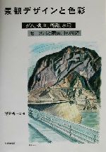 【中古】 景観デザインと色彩 ダム、橋、川、街路、水辺　セーヌ川と隅田川の川辺／熊沢伝三(著者)