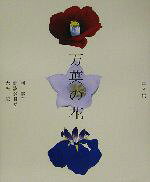 【中古】 画文集　万葉の花／岡信孝(著者),那波多目功一(著者),大矢紀(著者)