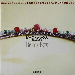 【中古】 ビーズ・ボックス／さめじまたかこ(著者)