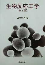 【中古】 生物反応工学／山根恒夫(著者)
